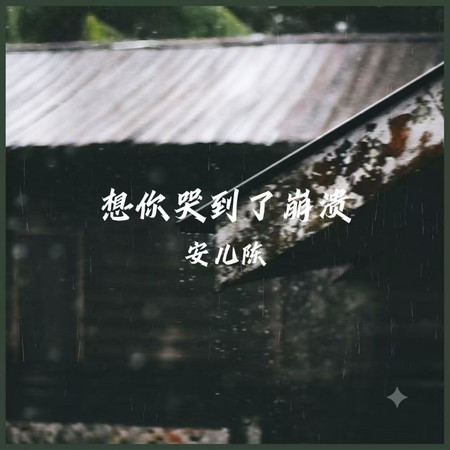 想你哭到了崩潰