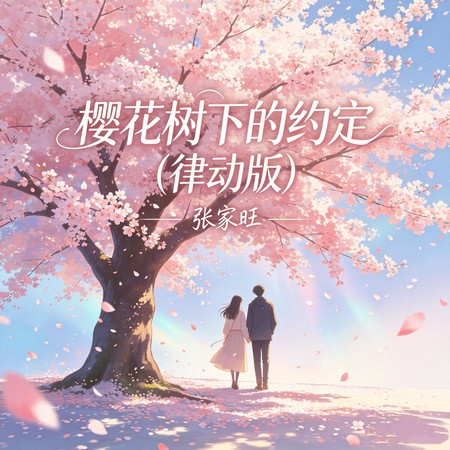 櫻花樹下的約定 (律動版)