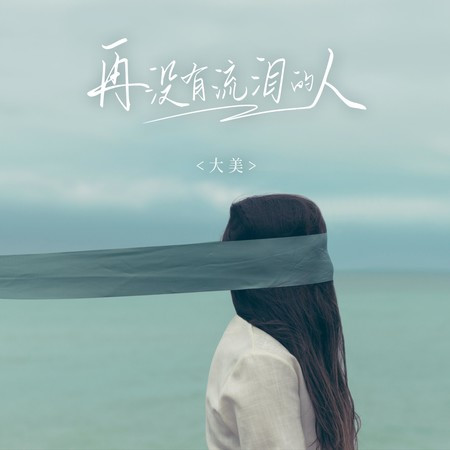 再沒有流淚的人（在很久很久以後）