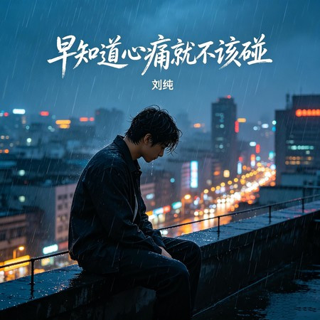 早知道心痛就不該碰