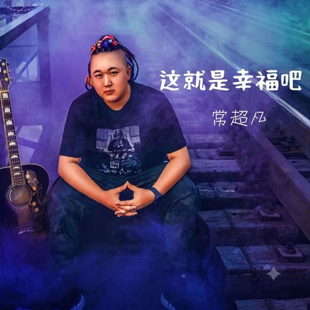 這就是幸福吧