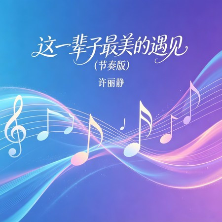 這一輩子最美的遇見 (節奏版)