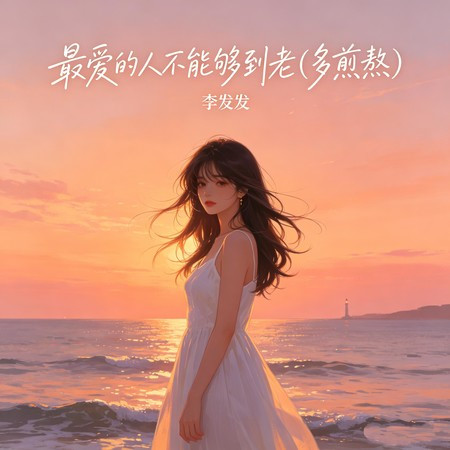 最愛的人不能夠到老（多煎熬）