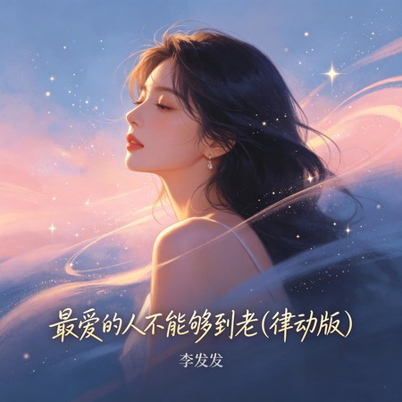 最愛的人不能夠到老 (律動版)