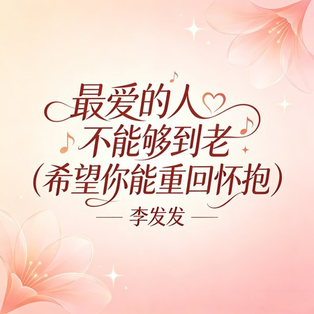 最愛的人不能夠到老（希望你能重迴懷抱）