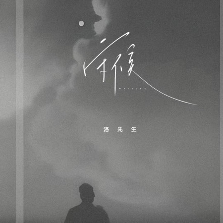 守候