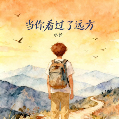 當你看過了遠方(以前總覺得被愛才幸福)