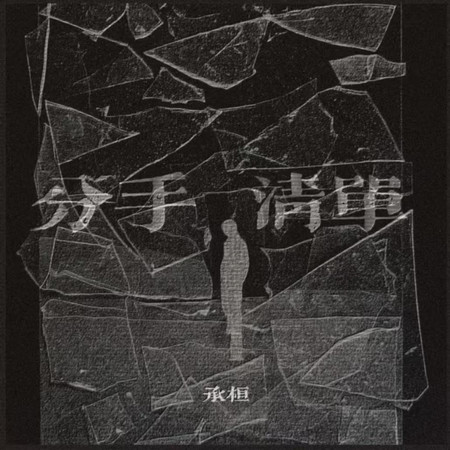 分手清單