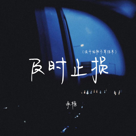 及時止損(沒開始就不算結束)