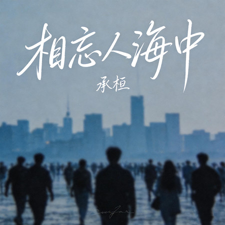 相忘人海中