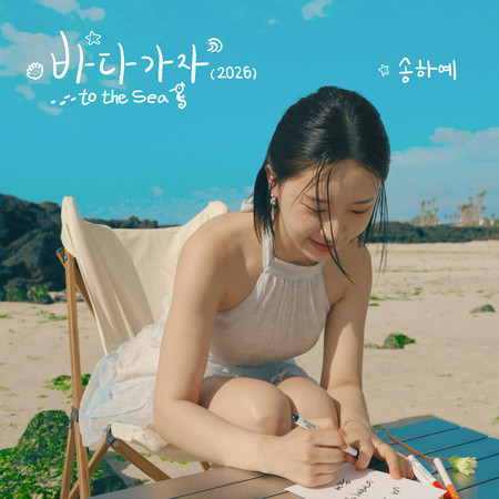 to the Sea (2026) X Summer Episode