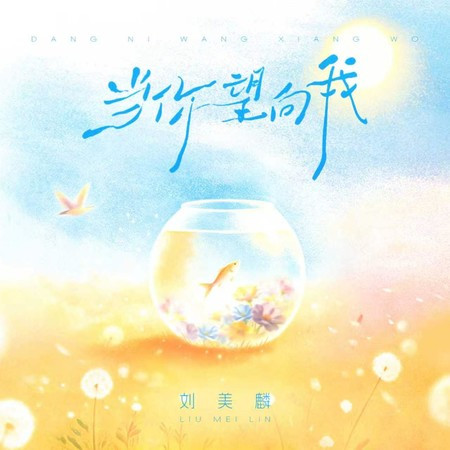 當你望向我