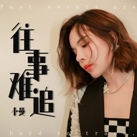 往事難追 (DJ默涵版)