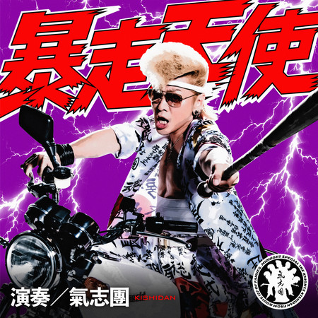 暴走天使