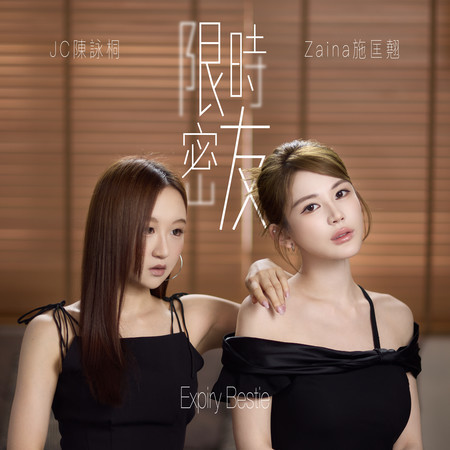 限時密友