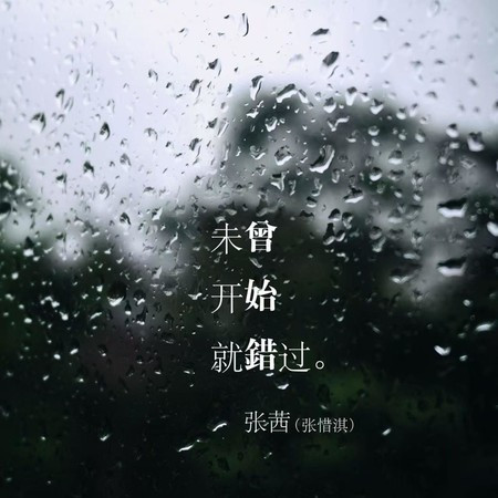 未曾開始就錯過