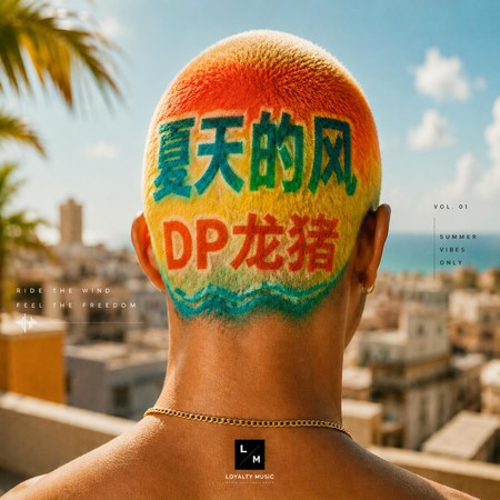 夏天的風