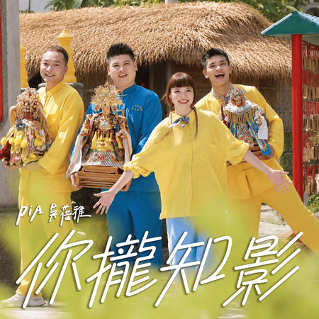 你攏知影