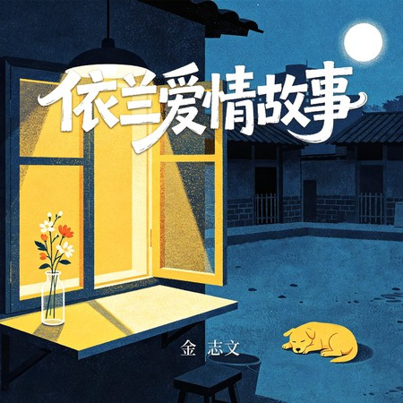 依蘭愛情故事
