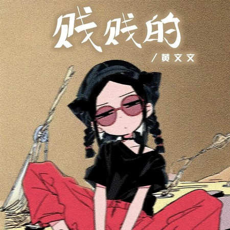 賤賤的 (節奏版)