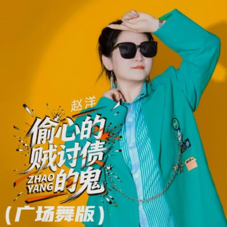 偷心的賊討債的鬼 (廣場舞版)