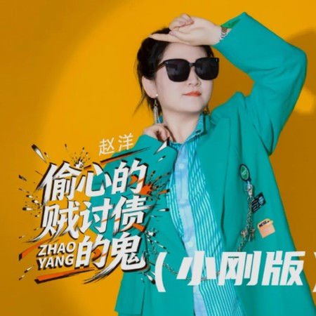 偷心的賊討債的鬼 (小剛版)
