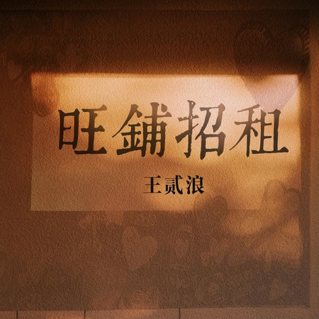 旺鋪招租