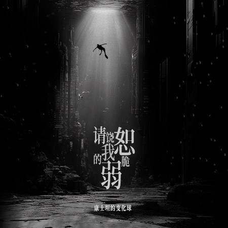 請饒恕我的脆弱