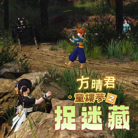 童樓夢之捉迷藏