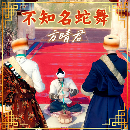 不知名蛇舞