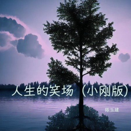 人生的笑場 (小剛版)