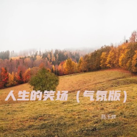 人生的笑場 (氣氛版)
