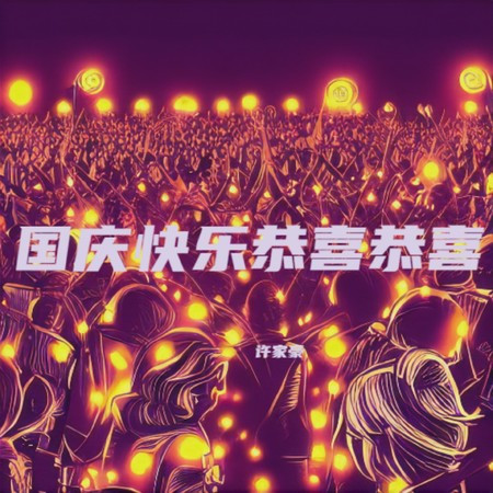 國慶快樂恭喜恭喜