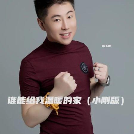 誰能給我溫暖的家 (小剛版)