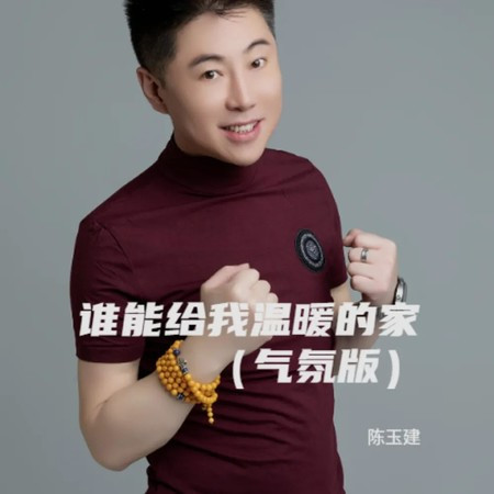 誰能給我溫暖的家 (氣氛版)