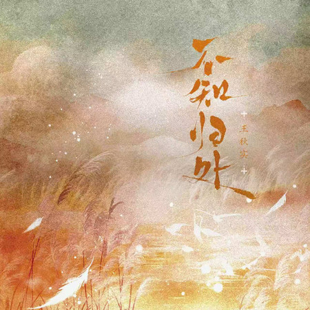 不知歸處