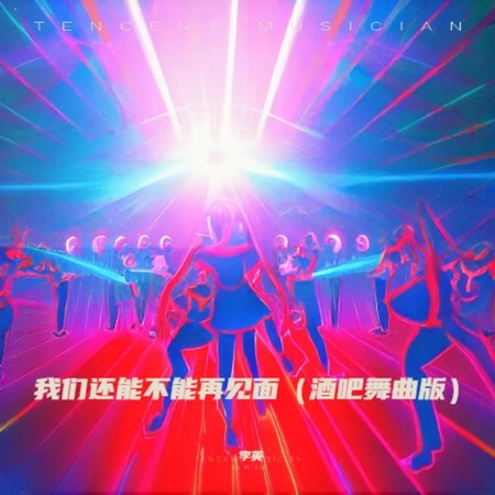我們還能不能再見面 (酒吧舞曲版)