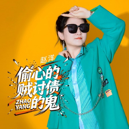偷心的賊討債的鬼