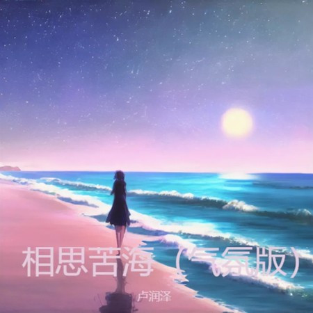 相思苦海 (氣氛版)