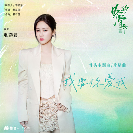 我要你愛我（《野狗骨頭》電視劇野狗主題曲/片尾曲）