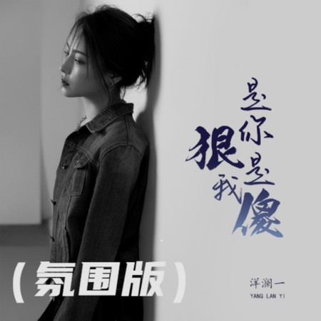 是你狠是我傻 (氛圍版)
