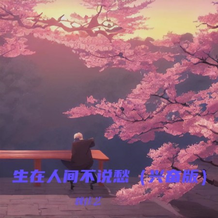 生在人間不說愁  (興奮版)