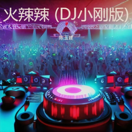 人生路漫漫（火辣辣）