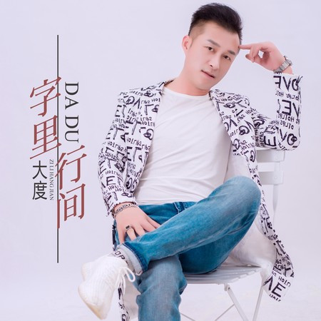 歲月如筆寫春秋（字里行間 ）