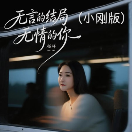 無言的結局無情的你 (小剛版)