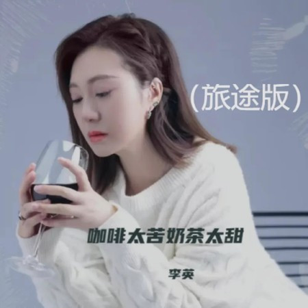咖啡太苦奶茶太甜 (旅途版)