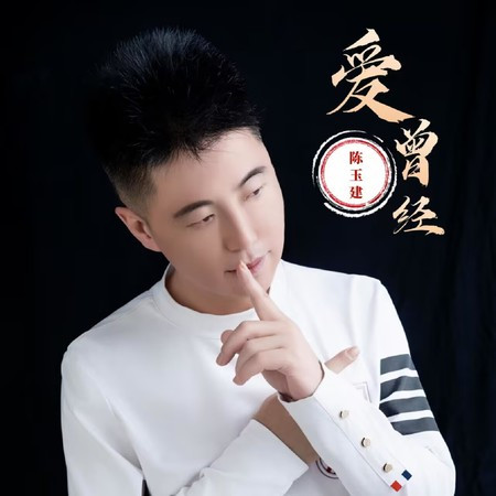 愛曾經 (小剛勁爆版)