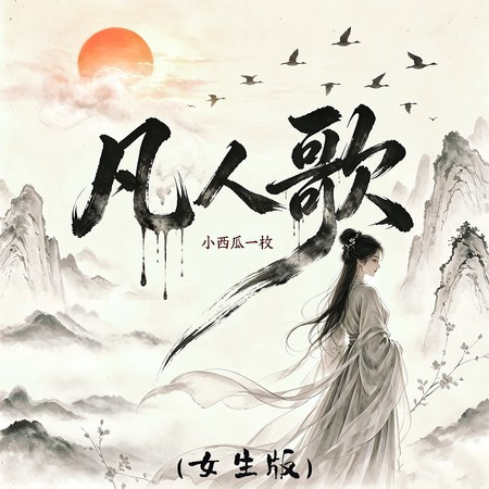 凡人歌 (女生版)