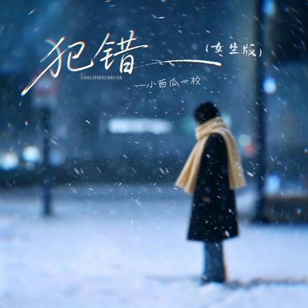 犯錯 (女生版)