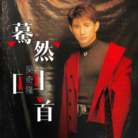 驀然回首